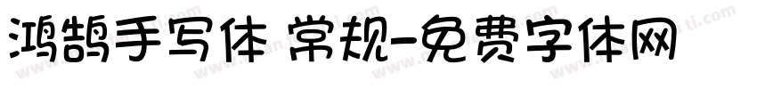 鸿鹄手写体 常规字体转换